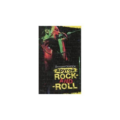 Обложка книги «Другой rock-and-roll» — Скирюк Д.И., ISBN 9785395000507