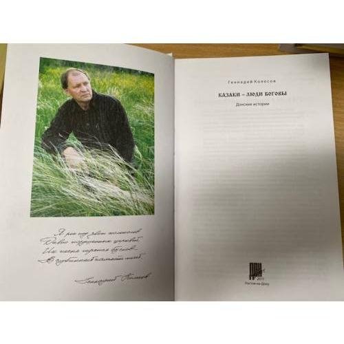Дополнительное изображение книги «Казаки-люди Боговы»