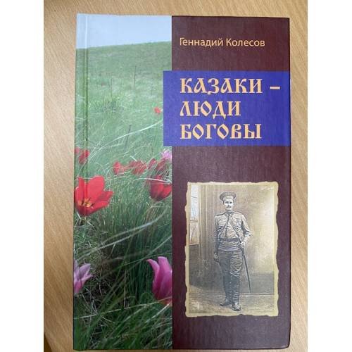 Обложка книги «Казаки-люди Боговы» — Геннадий Семенович Колесов, ISBN 9785862161373