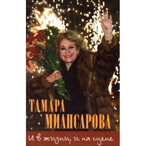 Обложка книги «И в жизни и на сцене» — Татьяна Миансарова, ISBN 9785911720650