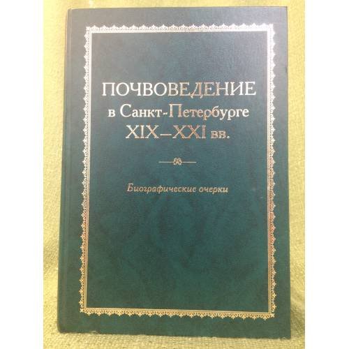 Обложка книги «Почвоведение в Санк-Петербурге. X1X-XXI вв.: биографические очерк» — Автор не указан, ISBN 9785902238997