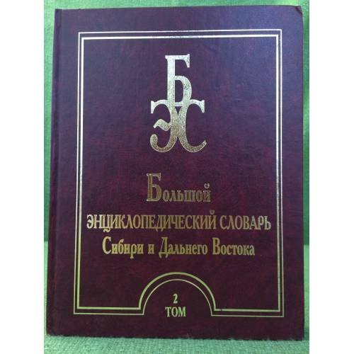 Обложка книги «Большой энциклопедический словарь Сибири и Дальнего Востока. Том 2» — Статейнов А.П. (глав.ред.), ISBN 9785905361166