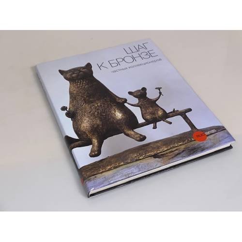 Дополнительное изображение книги «Шаг к бронзе частных коллекционеров»