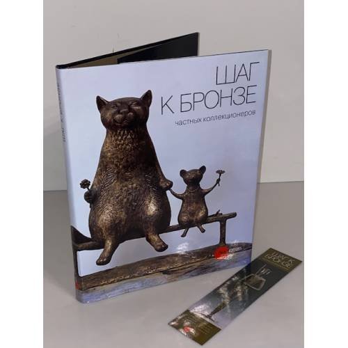 Обложка книги «Шаг к бронзе частных коллекционеров» — Даншох А., Василевская Е., ISBN 9785933322665
