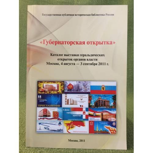 Обложка книги «Губернаторская открытка. Каталог выставки геральдических открыток органов власти» — Филатов С. В., ISBN 9785852092694