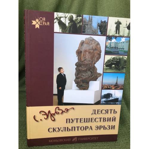 Обложка книги «Десять путешествий скульптора Эрьзи: рассказы о жизни и творчестве С. Д. Эрьзи (Нефедова)» — Осянина Наталья, ISBN 9785749313109