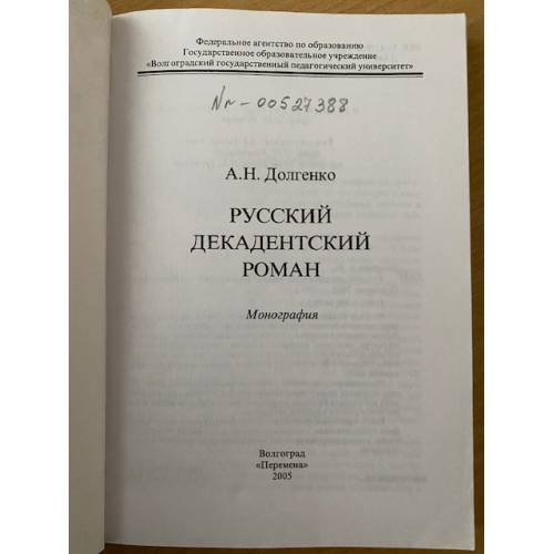 Дополнительное изображение книги «Русский декадентский роман»