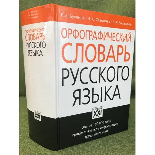 Обложка книги «Орфографический словарь русского языка. Свыше 100000 слов. Изд. 4-е, исправл», ISBN 9785462007361