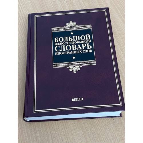 Дополнительное изображение книги «Большой иллюстрированный словарь иностранных слов»