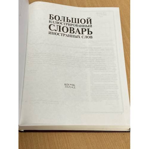 Дополнительное изображение книги «Большой иллюстрированный словарь иностранных слов»