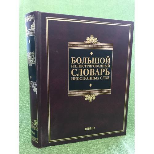 Обложка книги «Большой иллюстрированный словарь иностранных слов», ISBN 9785478012656