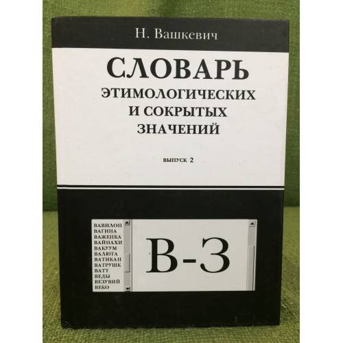 Обложка книги «Словарь этимологических и сокрытых значений. Выпуск 2. "В - З"» — Вашкевич Н.Н., ISBN 9785990111813