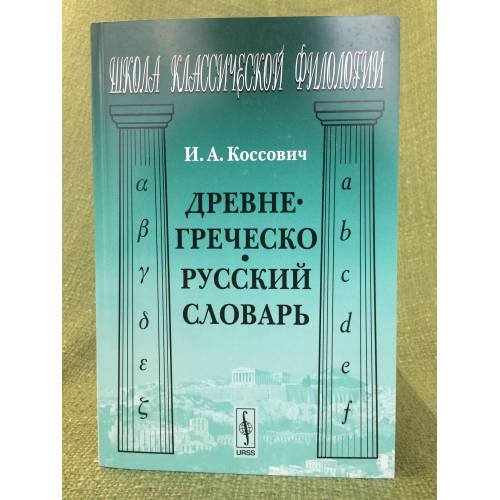 Обложка книги «Древнегреческо-русский словарь. 2-е изд» — Коссович И.А., ISBN 9785397022699