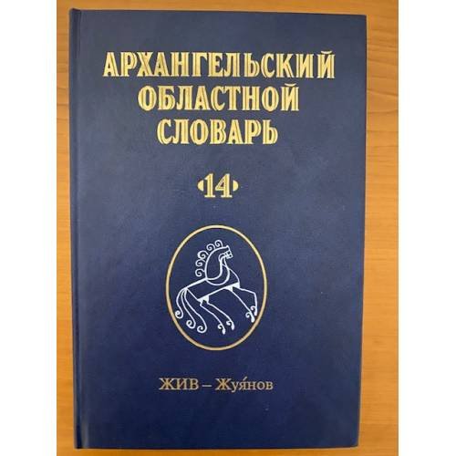 Обложка книги «Архангельский областной словарь. Выпуск 14 (жив - жуянов)» — Гецова О.Г. - ред., ISBN 9785905999024