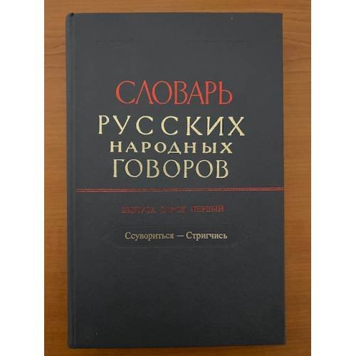 Обложка книги «Словарь русских народных говоров. Вып. 41. Ссуворится-стригчись» — Сороколетов Ф.П. - гл. ред., ISBN 9785020252370