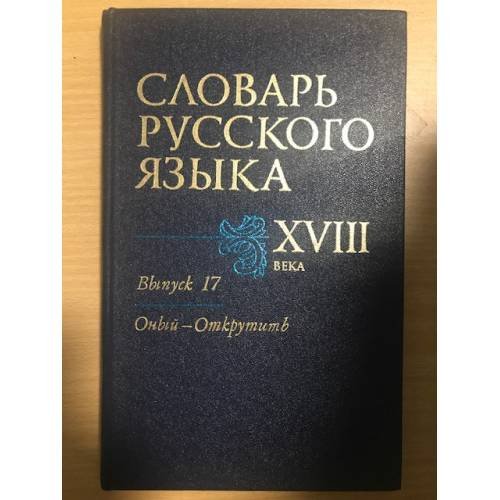 Обложка книги «Словарь русского языка XVIII века. Выпуск 17. Оный - Открутить» — Автор не указан, ISBN 9785020252486