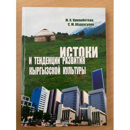 Обложка книги «Истоки и тенденции развития кыргызской культуры» — Жылдыз Карыбаевна Урманбетова, ISBN 9789967112711