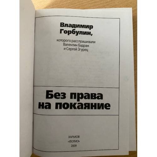 Дополнительное изображение книги «Без права на покаяние»