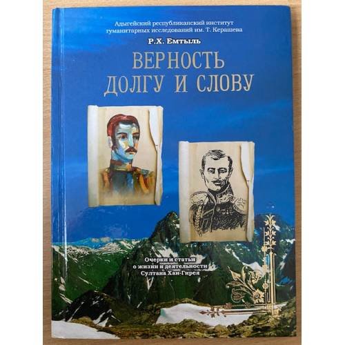 Обложка книги «Верность долгу и слову» — Емтыль Разиет Хаджибирамовна, ISBN 9785970302620