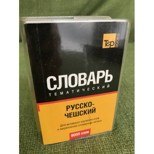Обложка книги «Русско-чешский тематический словарь» — Автор не указан, ISBN 9785911761004