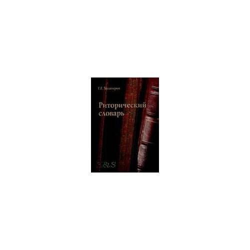 Обложка книги «Риторический словарь» — Хазагеров Г.Г., ISBN 9785976502864