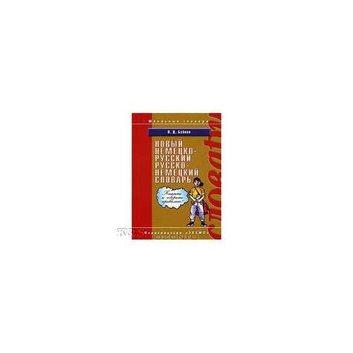Обложка книги «Новый немецко-русский, русско- немецкий словарь» — Байков В., ISBN 5699204415