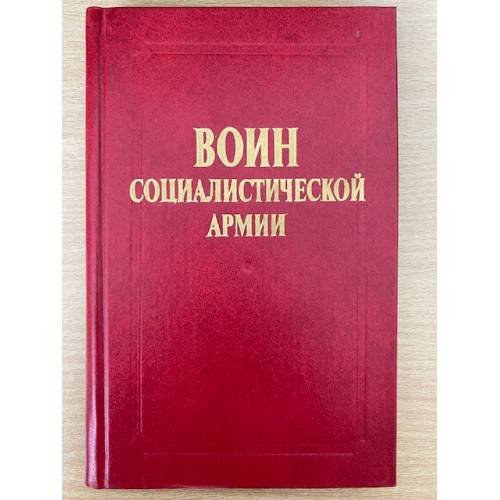 Обложка книги «Воин социалистической армии. проблемы формирования личности» — Х. Айнхорн, Я. Богуш, В. С. Бруз