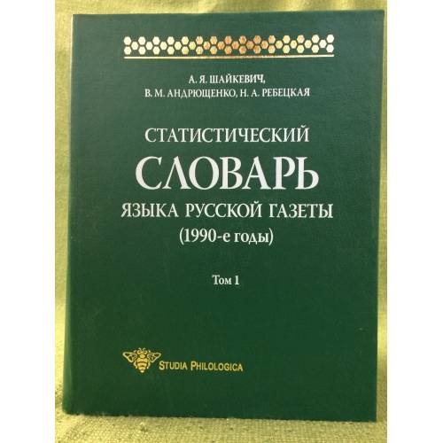 Обложка книги «Статистический словарь языка русской газеты (1990-е годы). Том 1 (+ CD-ROM)» — Шайкевич А.Я., Андрющенко В.М., ISBN 9785955102795