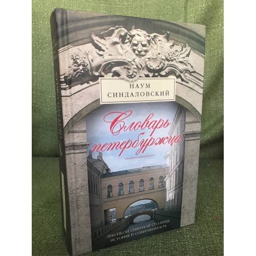 Обложка книги «Словарь петербуржца. Лексикон Северной столицы. История и современность», ISBN 9785227051622