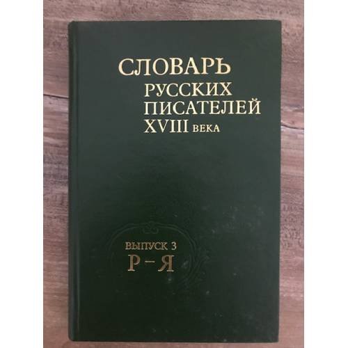 Обложка книги «Словарь русских писателей XVIII века. Вып. 3: Р - Я» — Автор не указан, ISBN 9785020252035