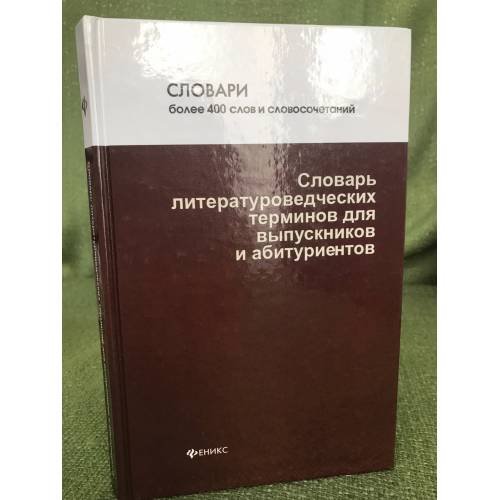 Обложка книги «Словарь литературоведческих терминов» — Инджиев А.А., ISBN 9785222168578