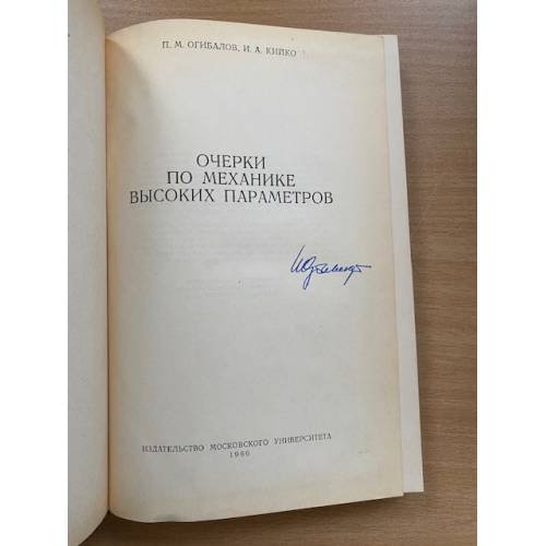 Дополнительное изображение книги «Очерки по механике высоких параметров»
