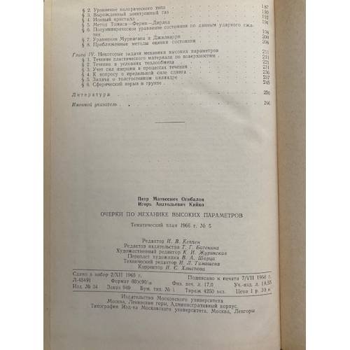 Дополнительное изображение книги «Очерки по механике высоких параметров»