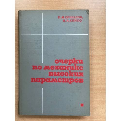 Обложка книги «Очерки по механике высоких параметров» — Огибалов П.М., Кийко И.А.