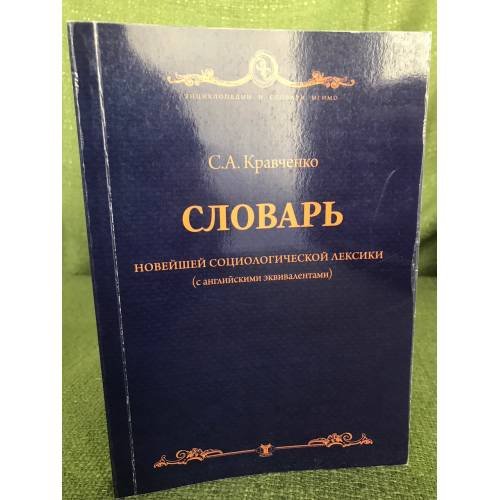 Обложка книги «Словарь новейшей социологической лексики (с английскими эквивалентами)» — Кравченко С., ISBN 9785922807678