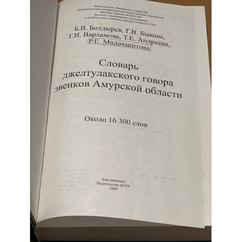 Дополнительное изображение книги «Словарь джелтулакского говора эвенков Амурской области. В двух томах»