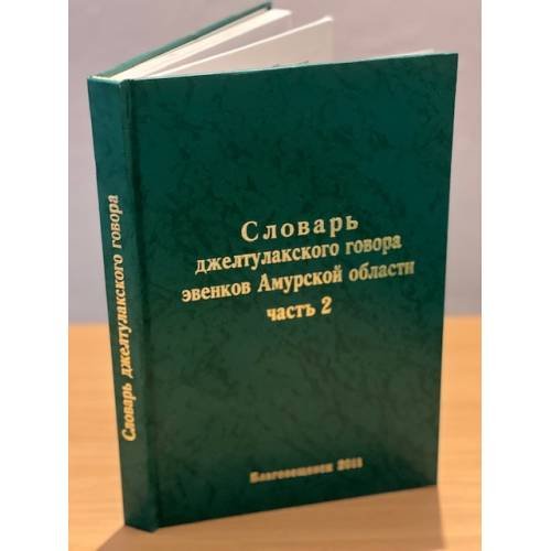Дополнительное изображение книги «Словарь джелтулакского говора эвенков Амурской области. В двух томах»
