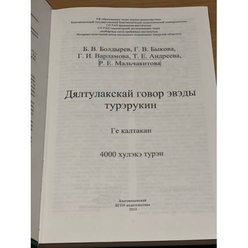 Дополнительное изображение книги «Словарь джелтулакского говора эвенков Амурской области. В двух томах»