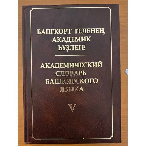 Обложка книги «Академический словарь Башкирского языка. В 10-ти томах. Том V: (К). На башкир. и русс. яз. Башкорт теленен академик hузлеге. Ун» — Хисамитдинова Ф.Г. (ред.), ISBN 9785295056086