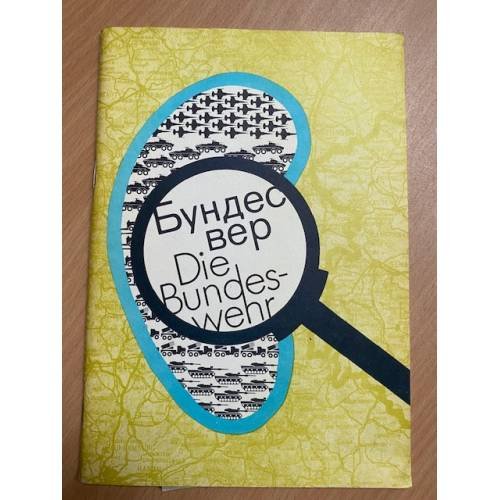 Обложка книги «Бундесвер / Die Bundeswehr» — Автор не указан