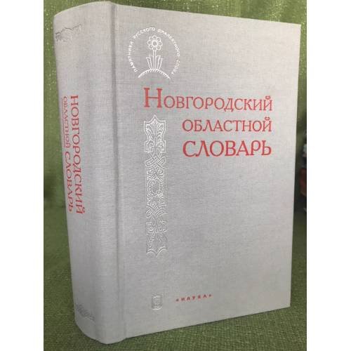 Обложка книги «Новгородский областной словарь» — Автор не указан, ISBN 9785020255869