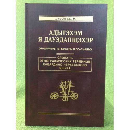 Обложка книги «Адыгехем я дауедапщехер: Этнографине терминхем я псал-ал-е. Словарь Этнографических терминов Кабардино-черкесского языка» — Думен Х.М. (думанов, Х.М.), ISBN 9785881957537