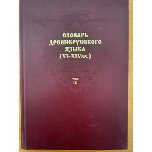 Обложка книги «Словарь древнерусского языка (XI-XIV вв.). Том 9. (провадити – ражьзизаемъ)» — Крысько В.Б. - гл. ред., ISBN 9785905532078