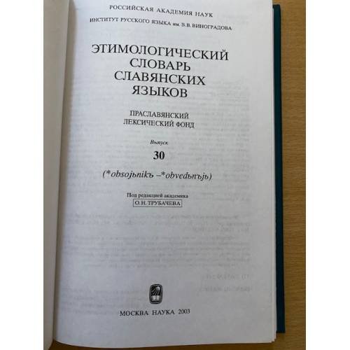Дополнительное изображение книги «Этимологический словарь славянских языков. Выпуск 30 (*obsojbnikb -*obvedbnbjb)»