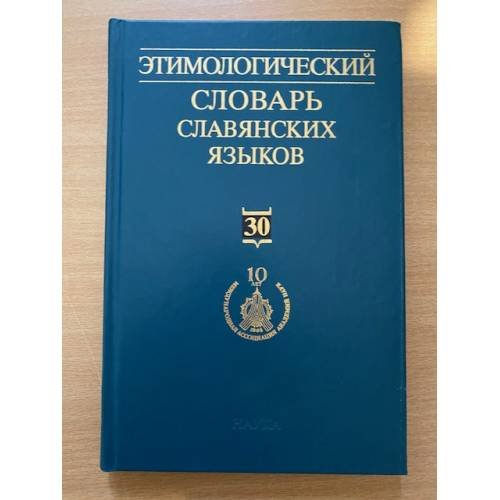 Обложка книги «Этимологический словарь славянских языков. Выпуск 30 (*obsojbnikb -*obvedbnbjb)» — Автор не указан, ISBN 9785020063860