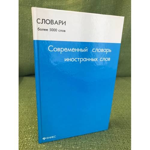 Обложка книги «Современный словарь иностранных слов» — Черкасова M.Н., ISBN 9785222144046
