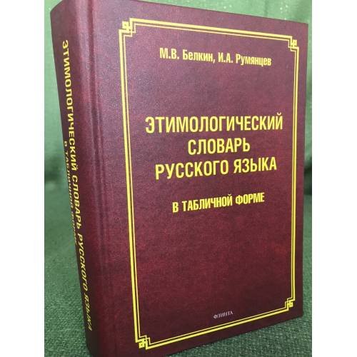 Обложка книги «Этимологический словарь русского языка в табличной форме» — Белкин M.В., Румянцев И.А., ISBN 9785976510609