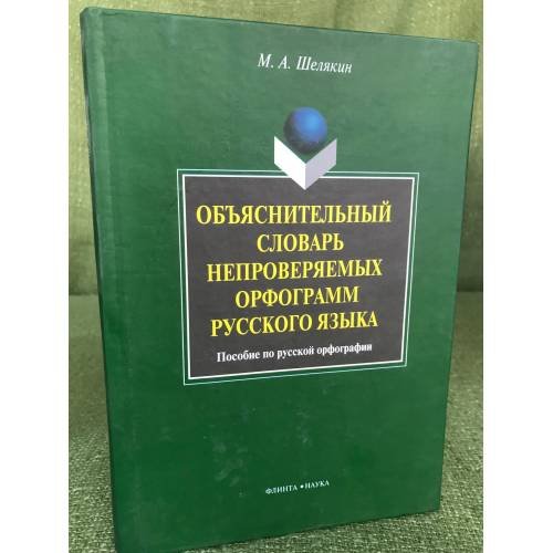 Обложка книги «Объяснительный словарь непроверяемых орфограмм русского языка : Пособие по русской орфографии», ISBN 9785976507067