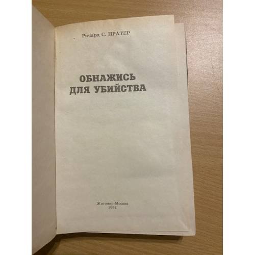 Дополнительное изображение книги «Обнажись для убийства»