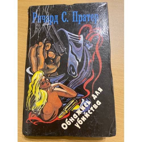Обложка книги «Обнажись для убийства» — Ричард С. Пратер, ISBN 5770769289